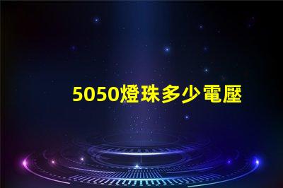 5050燈珠多少電壓 5050燈珠是多少瓦